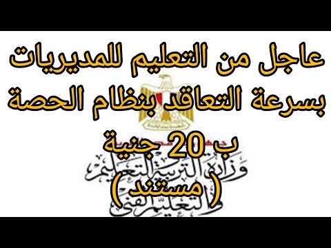 عاجل من التعليم للمديريات بسرعة التعاقد بنظام الحصة لسد العجز مستند