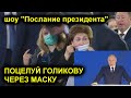 ОПЕРАТОР ЗАСНЯЛ ШОУ "ПОСЛАНИЕ ПУТИНА", ПОЦЕЛУЙ ГОЛИКОВОЙ   ОМОН В ХАБАРОВСКЕ, МАНЕЖКА В МОСКВЕ