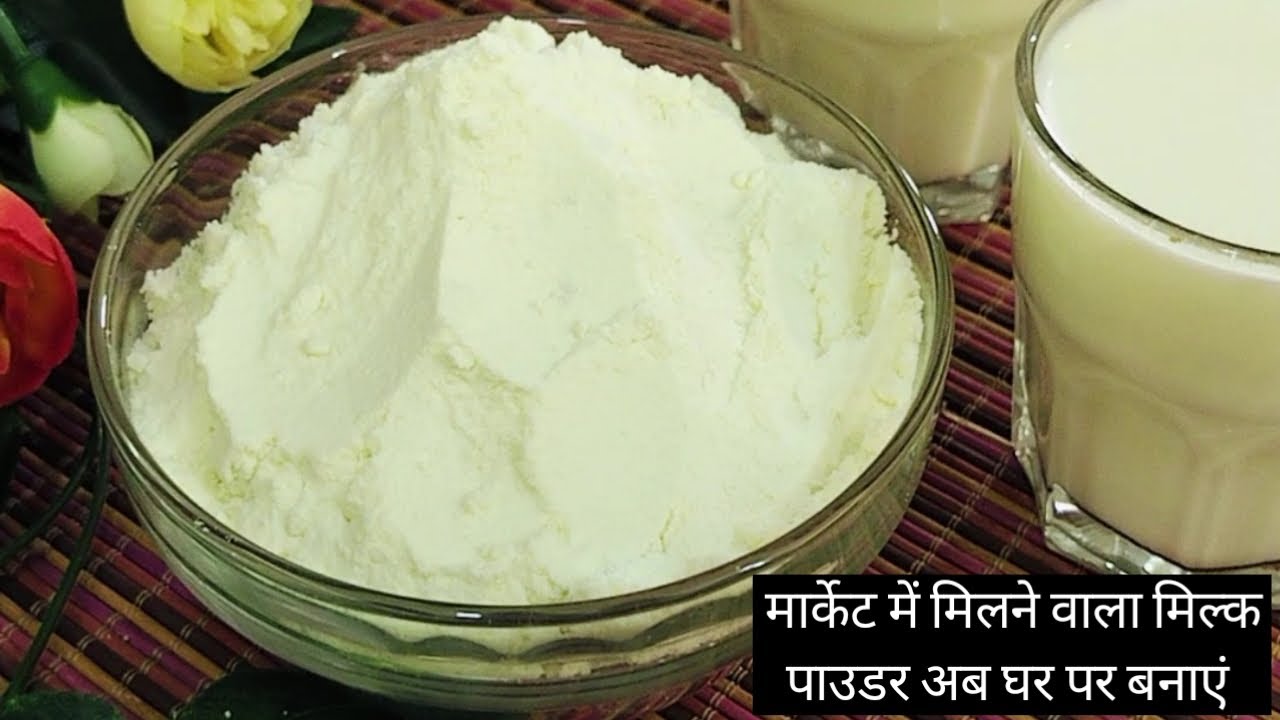 मार्केट में मिलने वाला मिल्क पाउडर अब घर पर बनाएं और अपने ढेर सारे पैसे बचाएं | Milk Powder Recipe