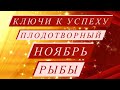 ♓️РЫБЫ♓️. ПЛОДОТВОРНЫЙ НОЯБРЬ 2021.КЛЮЧИ К УСПЕХУ. ТАРО ПРОГНОЗ.