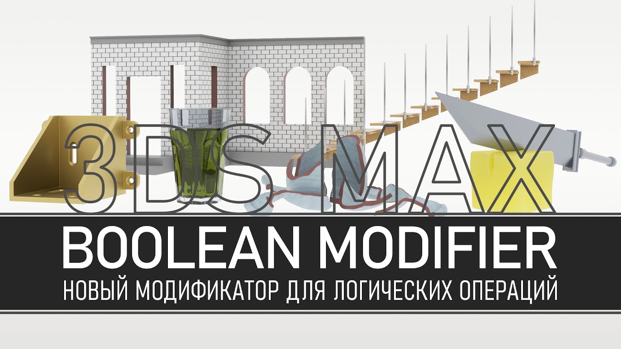 Новый модификатор Boolean в 3ds max - YouTube