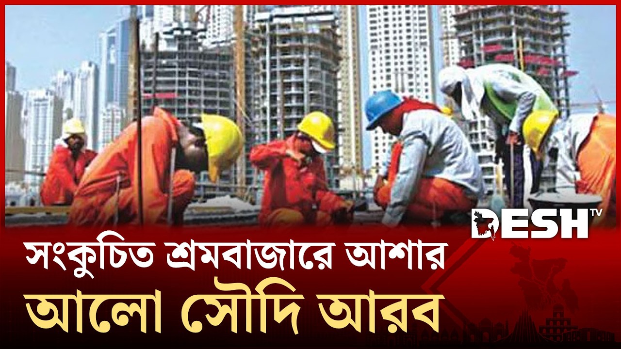 সৌদিতে বিশাল কর্মসংস্থানের সুযোগ, বিশ্বকাপ সামনে রেখে বড় জনবল নেবে দেশটি | Desh TV News