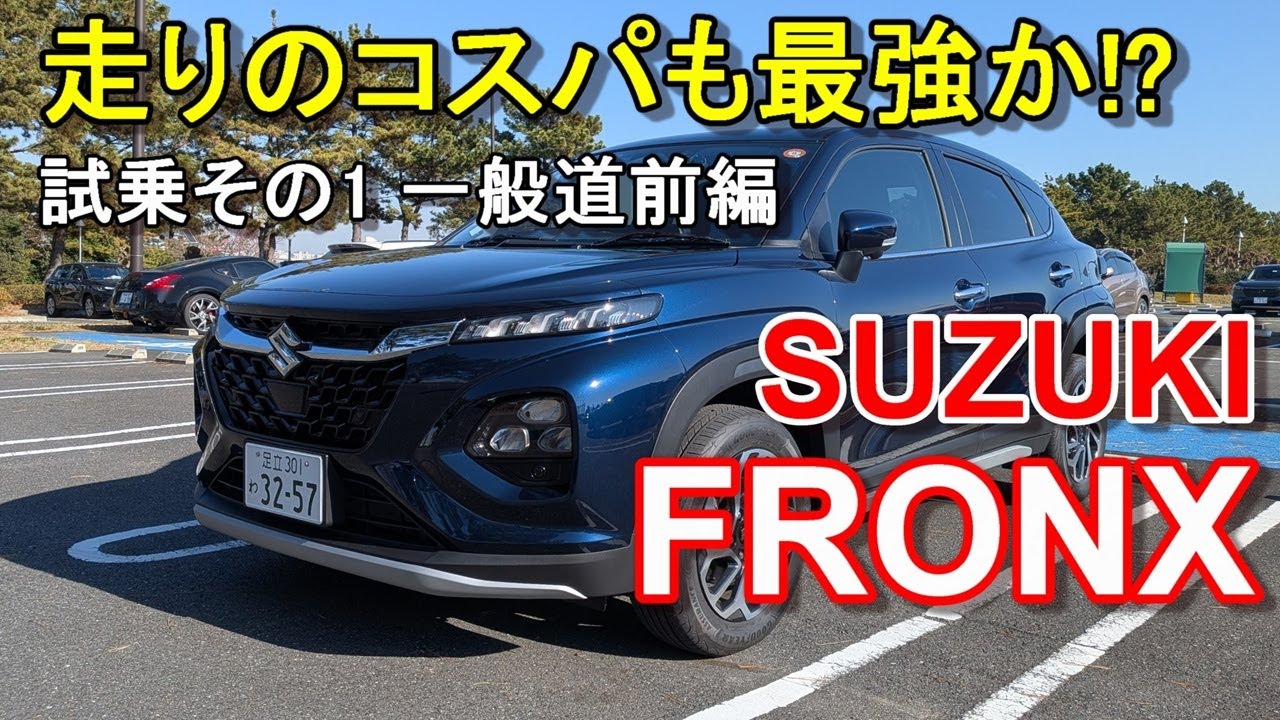 スズキ【フロンクス】公道試乗その1 SUZUKI FRONX 2WD 一般道前編