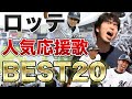 【伝説の名曲たち】千葉ロッテマリーンズ応援歌人気ランキング