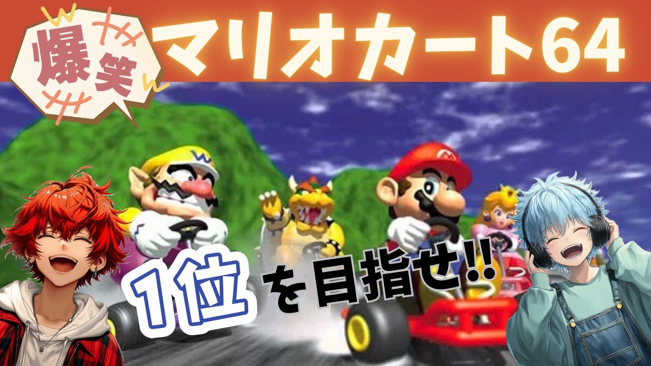 【マリオカート64】懐かしゲームでアグVSセラのガチ対決！ #マリオカート64 #ゲーム実況 #アグセラ