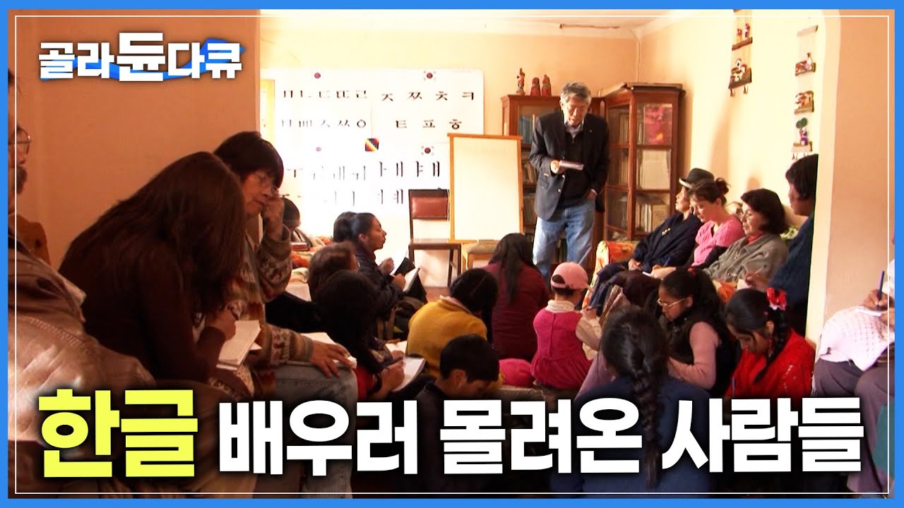 ‘우리 자신을 표현할 수 있는 글자’ 한 시간만 배워도 한글로 이름을 쓰는 볼리비아 사람들┃다큐프라임┃#골라듄다큐