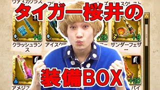 【モンハンエクスプロア】HR145カンストのタイガー桜井の装備BOX公開
