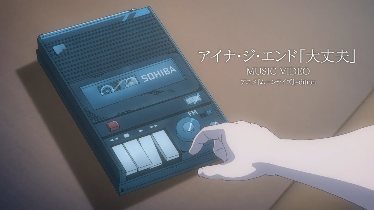 アイナ・ジ・エンド「大丈夫」 Official Music Video (Netflixシリーズ「ムーンライズ」主題歌) アイナ・ジ・エンド「大丈夫」 Official Music Video (Netflixシリーズ「ムーンライズ」主題歌)