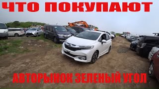 АВТОПОДБОР ВЛАДИВОСТОК КАКИЕ АВТО ПОКУПАЮТ