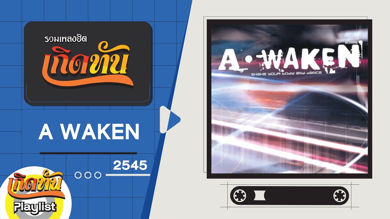 รวมเพลงฮิต เกิดทัน A WAKEN 2545 | อยากร้องดังดัง (Remix), จีนี่ จ๋า (Remix)