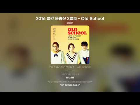 [Lyric Video] 윤종신 (Yoon Jong Shin) - 2016 월간 윤종신 3월호 - Old School