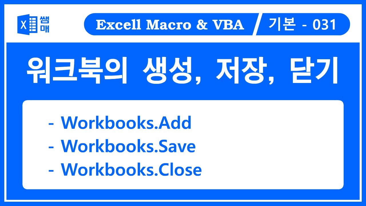 워크북의 생성, 저장, 닫기( Workbooks.Add / Workbooks.Save / Workbooks.SaveAs /   Workbooks.Close )