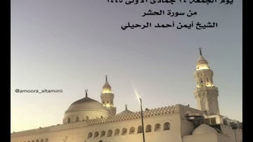 صلاة المغرب من جامع القبلتين يوم الجمعة ٢٤ جمادى الأولى  ١٤٤٥ من سورة الحشر الشيخ أيمن أحمد الرحيلي