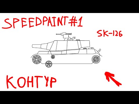 Видео: SPEEDpaint sk-126||контур