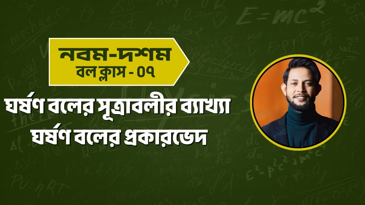 ঘর্ষণ বলের সূত্র ও প্রকারভেদ | নবম-দশম শ্রেণি বল ক্লাস ০৭ | SSC Physics Bangla Tutorial
