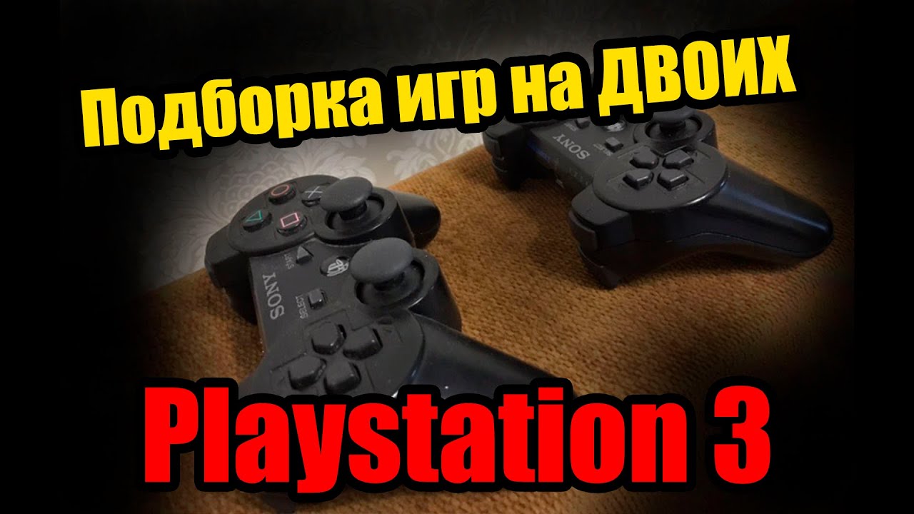 топ игр для PS3 на двоих (эксклюзивы) - YouTube