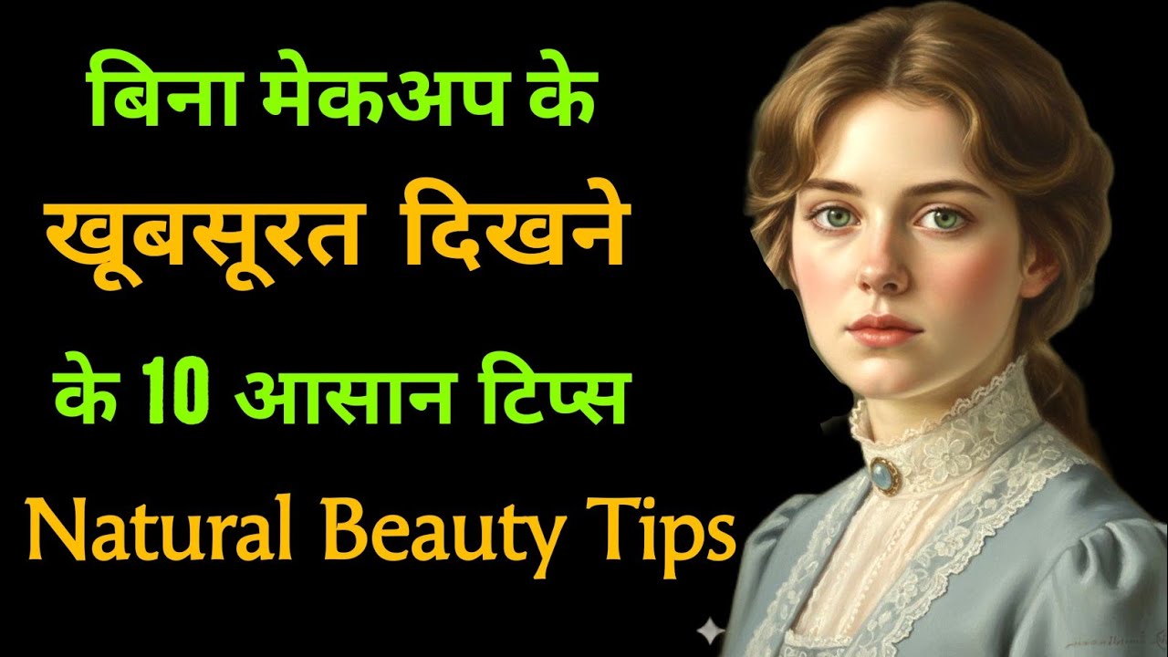 बिना मेकअप के खूबसूरत दिखने के 10 आसान टिप्स | Natural Beauty Tips