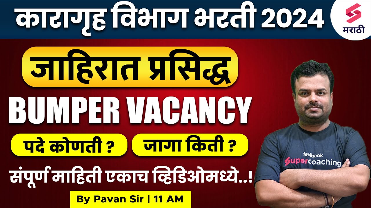 महाराष्ट्र कारागृह विभाग 2024 Maharashtra Karagrah Vibhag Bharti 2024