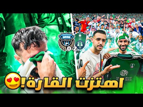 فلوق مباراة الاهلي و كاواساكي نهائي كأس النخبة دموع فرح الاهلاوية الحلم تحقق يا ملوك