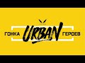 Гонка Героев  Urban || Москва || Лужники