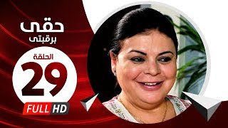 Hkee Berkbtee Eps 29 - مسلسل حقى برقبتي - الحلقة التاسعة والعشرون - ماجده ذكى وحسن حسني