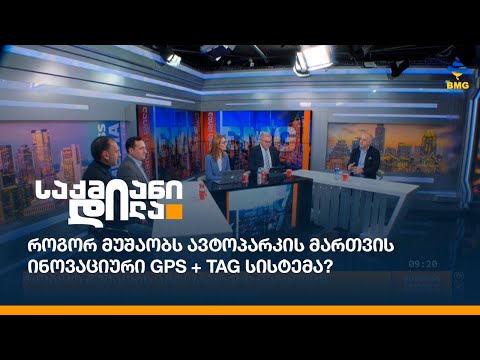 როგორ მუშაობს ავტოპარკის მართვის ინოვაციური GPS + TAG სისტემა?