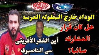 الوداد خارج البطوله العربيه بالهزيمه من الهلال السعودي _ahmed sharkawy