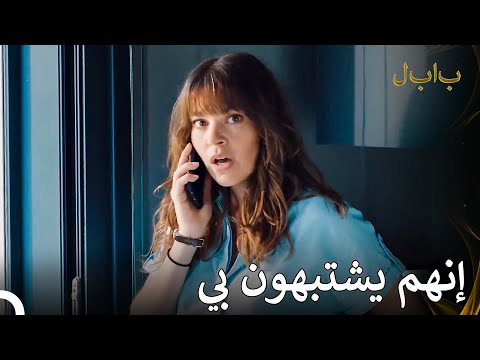 أنت تتجاوز حدك يا أستاذ! - بابل الحلقة 31