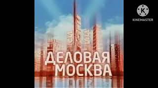 [УЛЬТРАСУПЕРРАРИТЕТ] Скриншот заставки программы Деловая Москва (ТВ-Центр, 2006-2007)