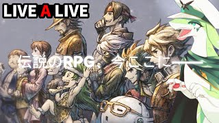 【ライブ・ア・ライブ(LIVE A LIVE)】初見プレイ Part13