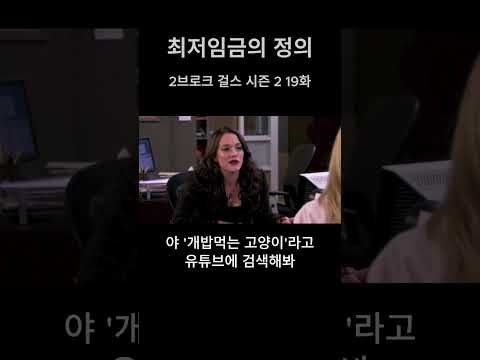 최저임금의 정의 #2brokegirls #2브로크걸스 #최저임금