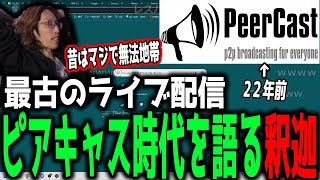 【雑談】最古のライブ配信、PeerCastを語る釈迦