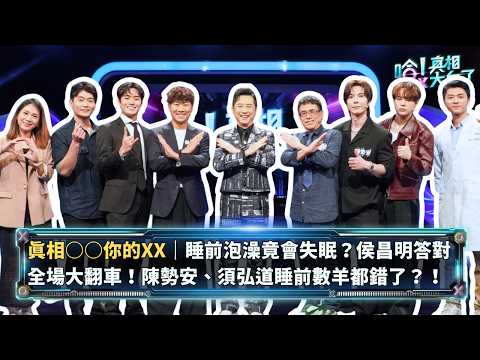 失眠離開房間才對？中暑灌冰水險害命！侯昌明「奇葩經驗」狂拿分 ｜哈林庾澄慶 李文成 須弘道 侯昌明 陳勢安 郭家瑋 石明謹【哈!真相大白了】S2 EP75精華版