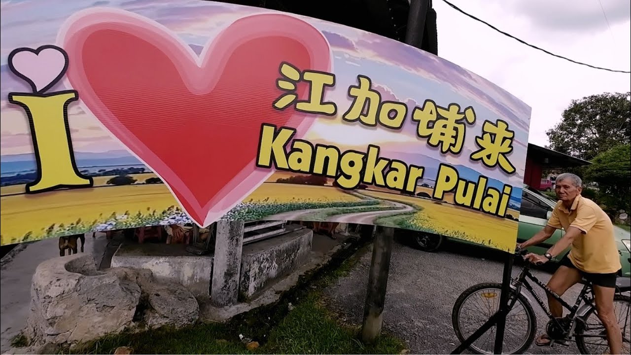 #江加埔来新村 （1） / 各族人士都喜爱的埔来华小 / #三山国王庙 / #pisanggorengpanas / Home Made Cendol / #柔佛 / #Kangkar Pulai /