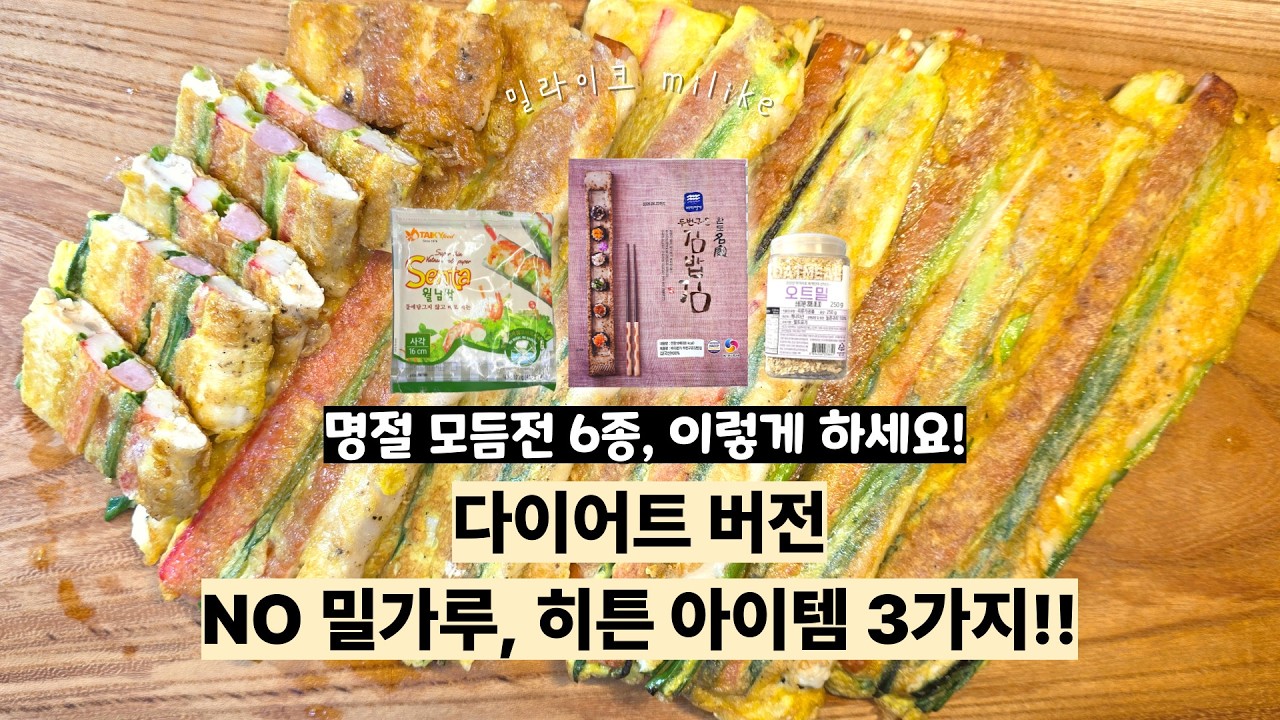 명절 음식 다이어트 모듬전 6종 | 꼬치 꼬지 없는 #산적 #새우김전 #고추전 #깻잎전 #동그랑땡 #노밀가루