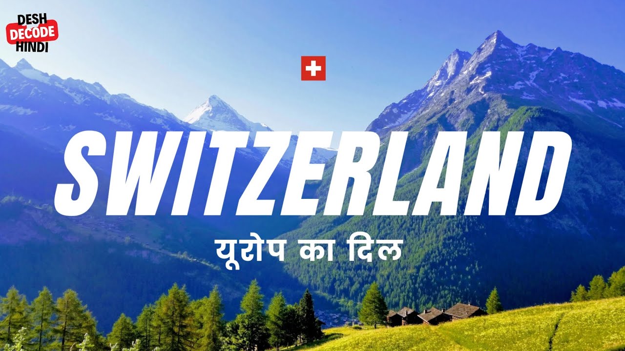 Switzerland को समझने की कोशिश | Geography, Life, Silence & System | DeshDecode Episode 1 