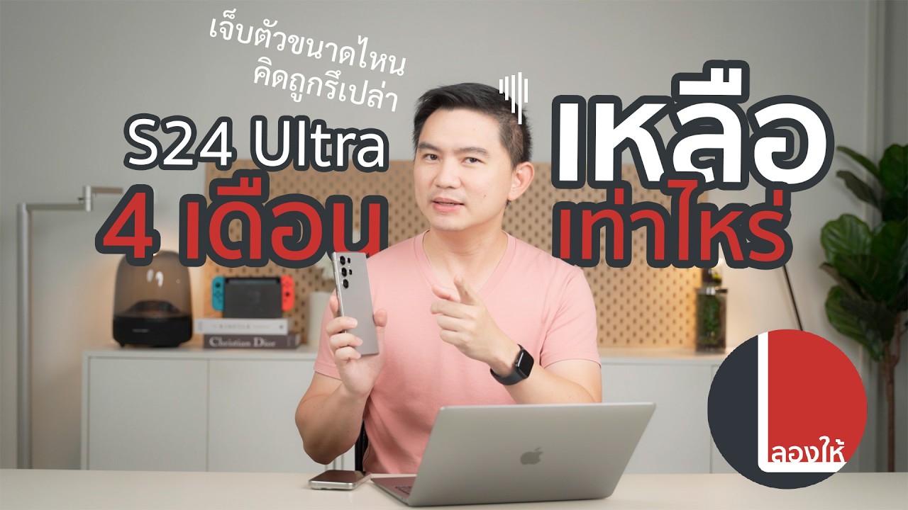 Galaxy S24 Ultra 4 เดือน, ราคาเหลือเท่าไหร่, AI ใช้จริงเป็นยังไง? | ลองให้