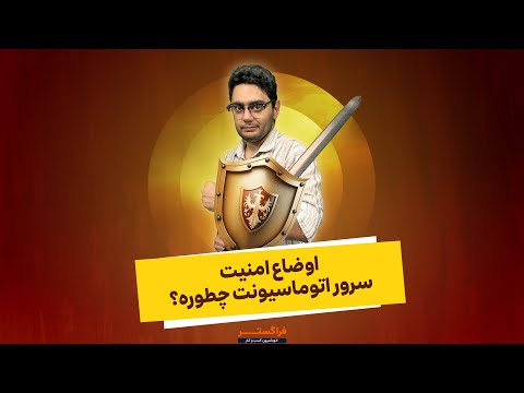 تعیین قوانین امنیتی پیشرفته در اتوماسیون اداری فراگستر
