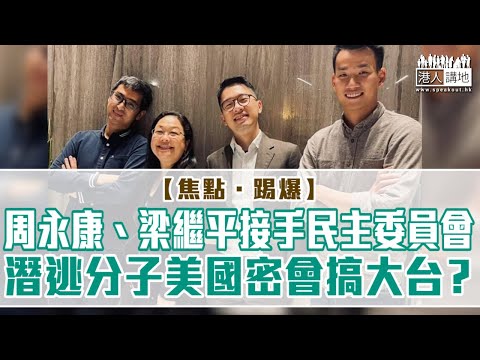 【短片】【焦點‧踢爆】周永康、梁繼平接手民主委員會  潛逃分子美國密會搞大台？