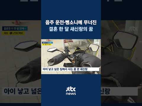 &amp;quot;배달비 아끼려 직접 다니던 새신랑&amp;quot;…음주차에 치여 &amp;#39;<strong>뇌사</strong>&amp;#39; #JTBC #Shorts