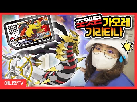 기라티나의 저주가 포켓몬가오레에?! 이런 날은 처음이야! 포켓몬가오레 [애니한TV]
