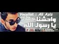 علي عزيز واحشنا يا رسول الله
