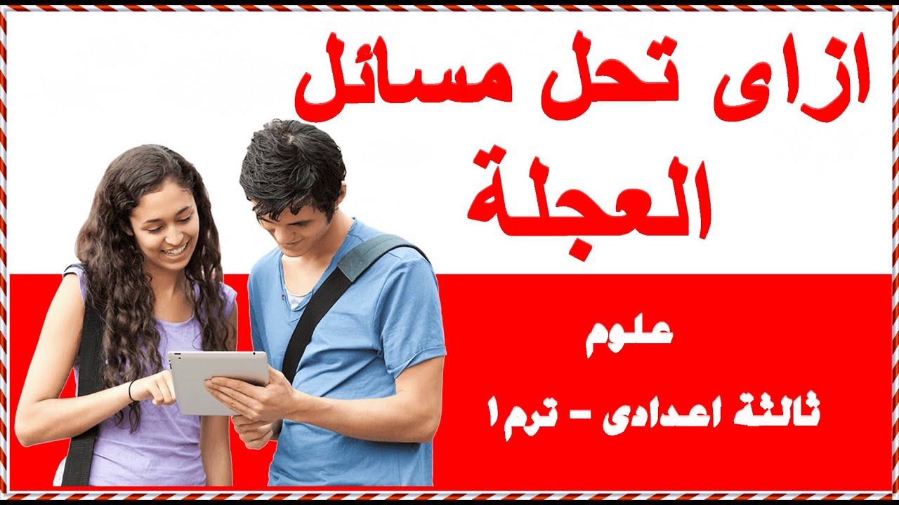 مسائل على العجلة للصف الثالث الاعدادى | التمثيل البيانى للحركة فى خط مستقيم | مستر خالد المظالى