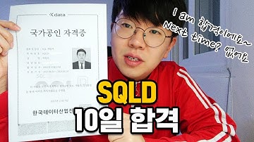30살 비전공자 직장인 SQLD 자격증 10일 합격 후기(feat. 독학 공부 꿀팁)