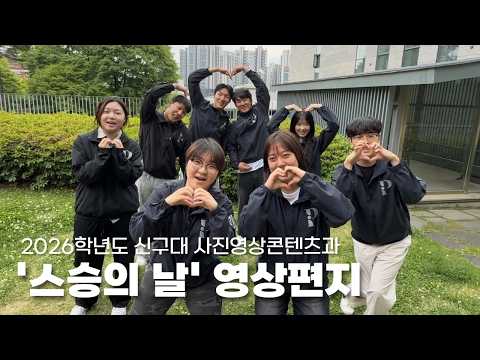 2026학년도 신구대학교 사진영상콘텐츠과 ''스승의 날'' 영상편지 💌