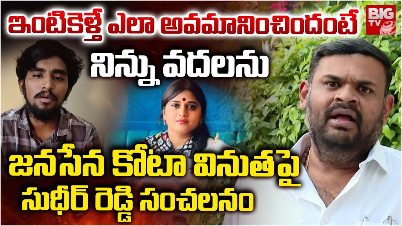 Bojjala Sudheer Reddy Reveals Shocking Facts About Vinutha Kota | Janasena | Kota Vinutha Driver