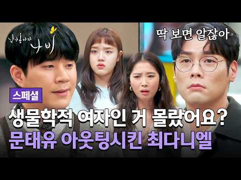 [스페셜] 남자인 줄 알았던 동료의 반전💥 모두 앞에서 문태유가 숨겨온 성별을 밝혀버린 최다니엘 | 날아올라라 나비 | JTBC 261011 방송
