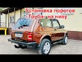 Установка порогов "труба" на Ниву (Lada 4x4 Рестайлинг NIVA)