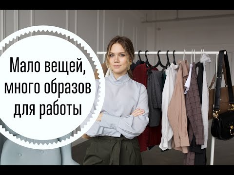 КАПСУЛЬНЫЙ ГАРДЕРОБ ДЛЯ РАБОТЫ