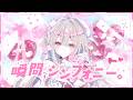 【歌ってみた】「 瞬間、シンフォニー。 」 40mP / かぐや(cv.夏吉ゆうこ) from 超かぐや姫! - Covered by 鏡愛しゅくり